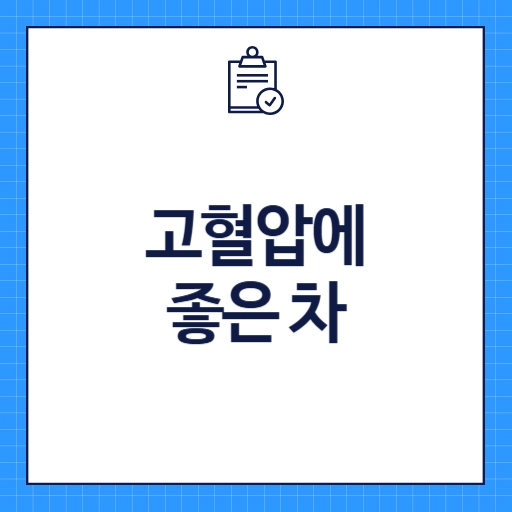 고혈압에 좋은 차