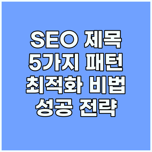 SEO 최적화 제목 작성: 5가지 성..