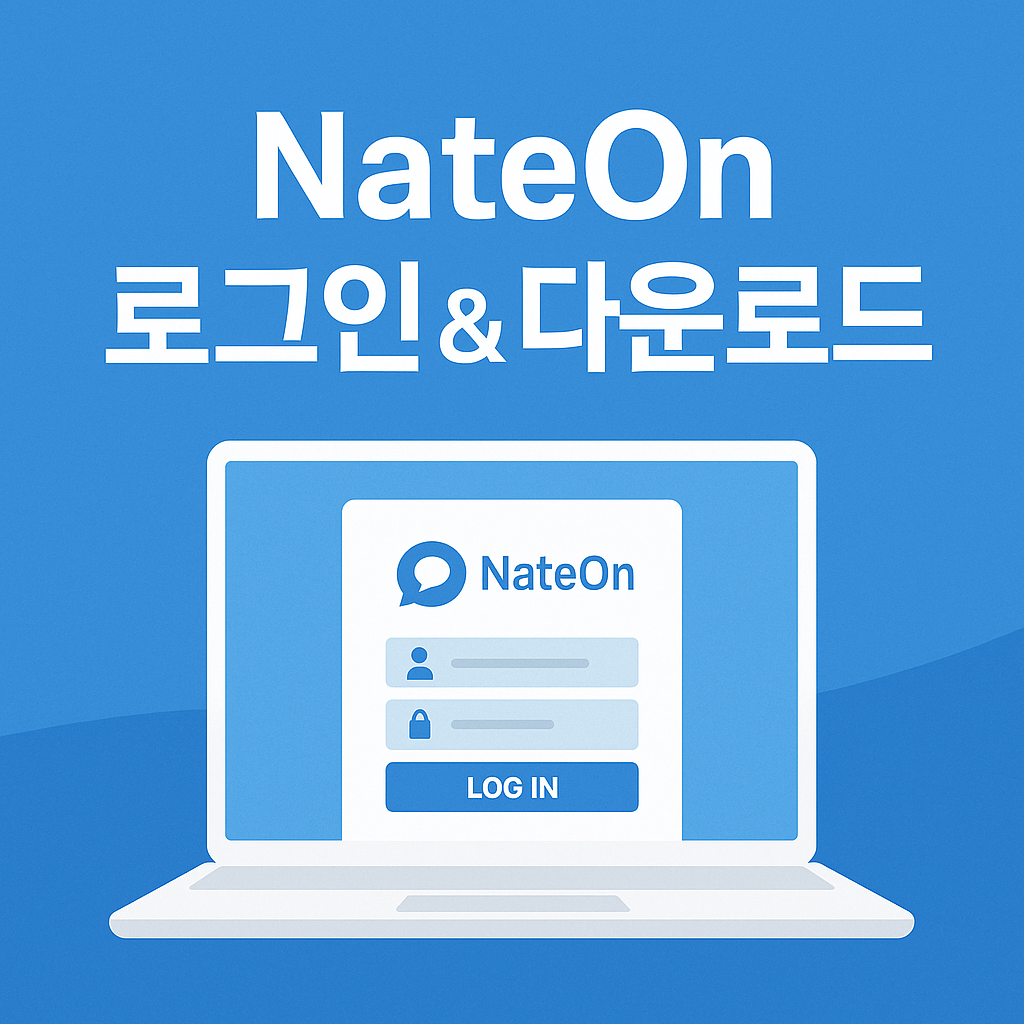 네이트온 업데이트