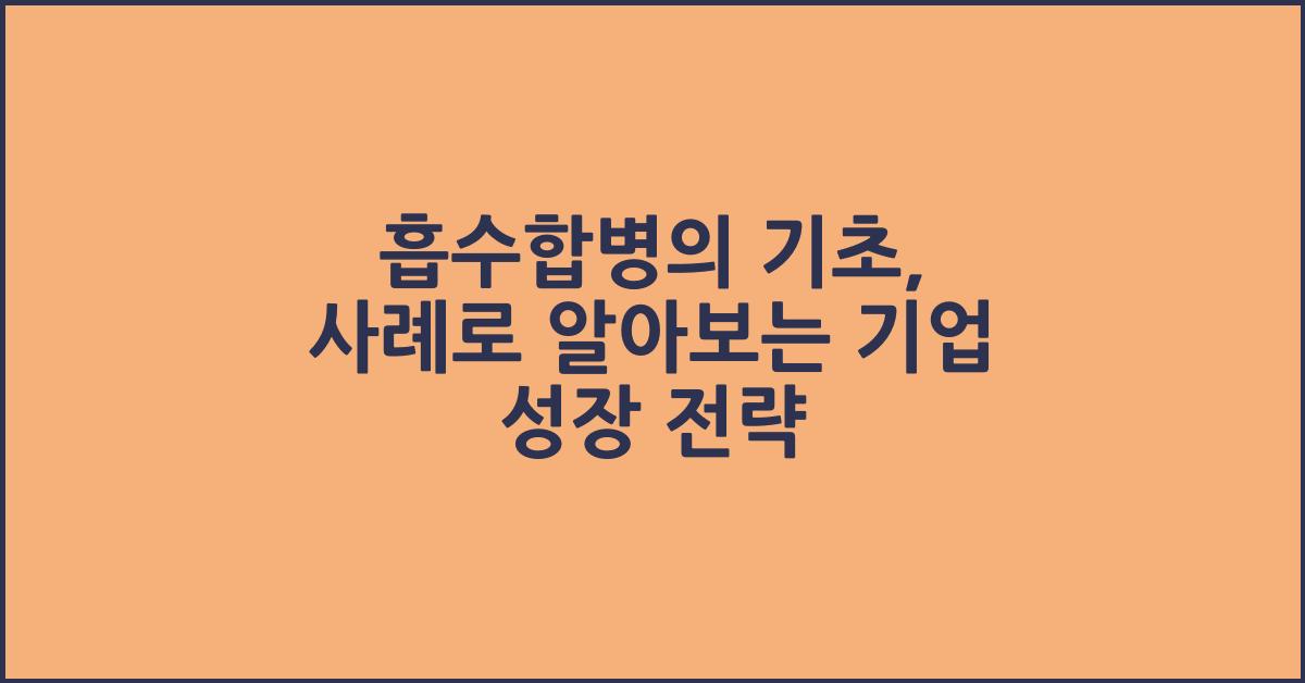 흡수합병