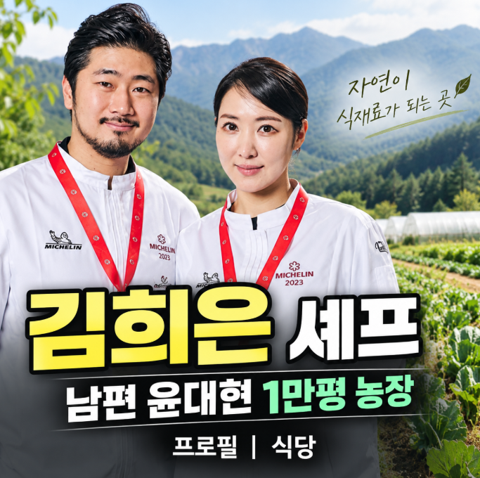 김희은 셰프|남편 윤대현 1만평 농장·이모카세 김미령·프로필·식당