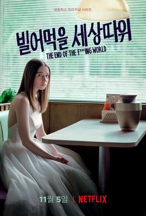 빌어먹을세상따 포스터