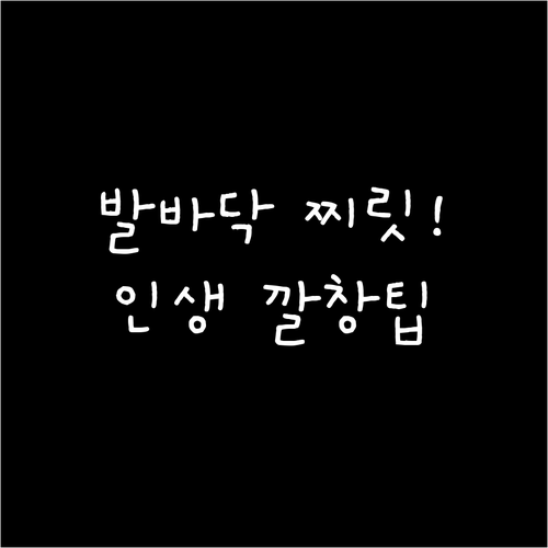 아침 발바닥 통증 줄여주는 족저근막염..