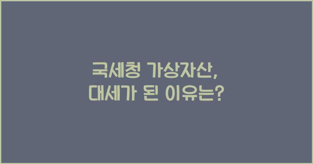 국세청 가상자산