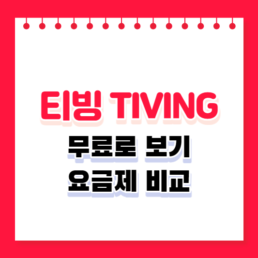 티비 할인 받는 방법 썸네일