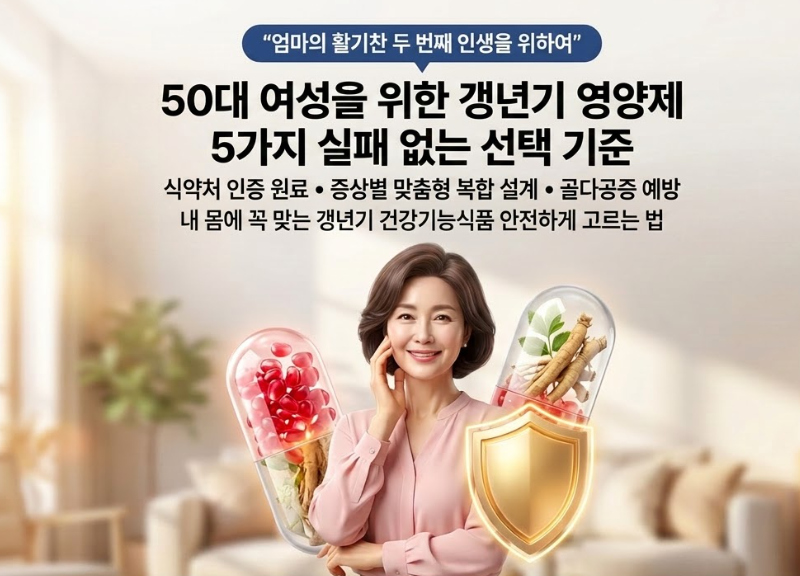 50대여성 갱년기 영양제 선택방법