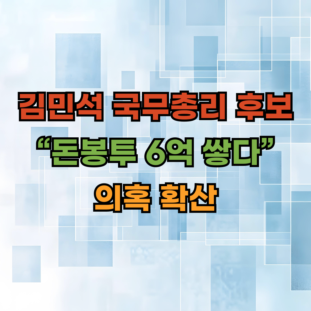 김민석 국무총리 후보 “돈봉투 6억 쌓아뒀다” 의혹 확산
