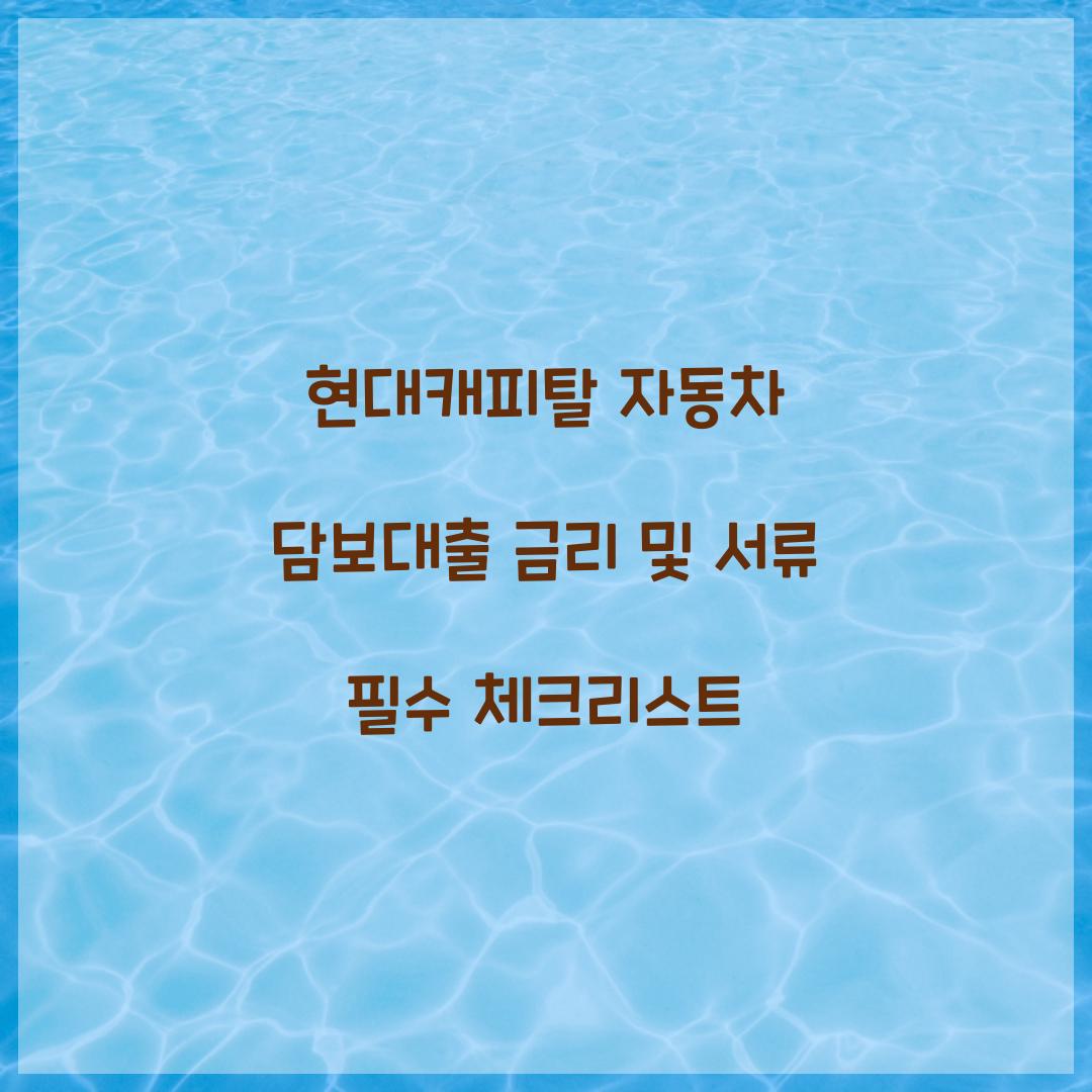 현대캐피탈 자동차 담보대출 금리