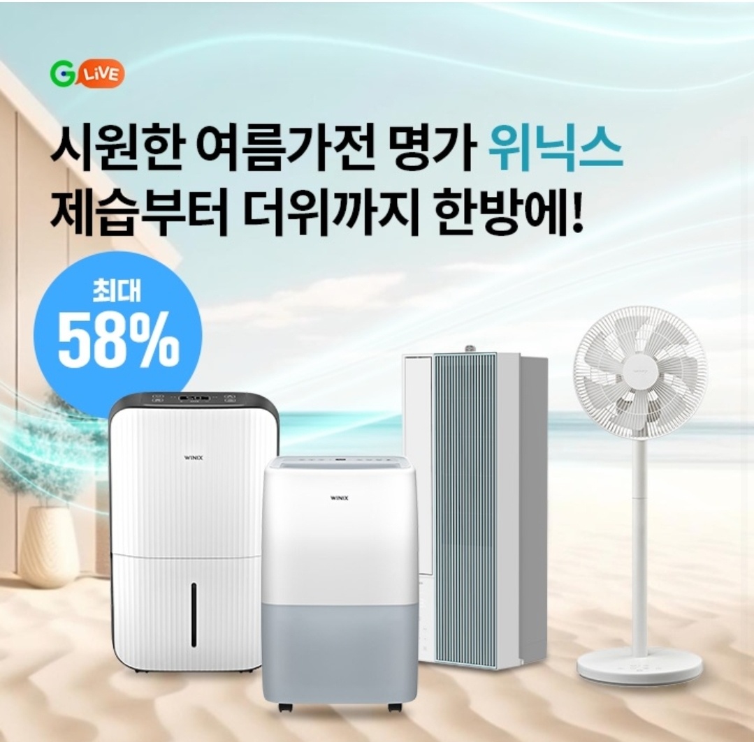 8월 1일 6시 오퀴즈 위닉스 여름가전 특가 라이브 오퀴즈 정답