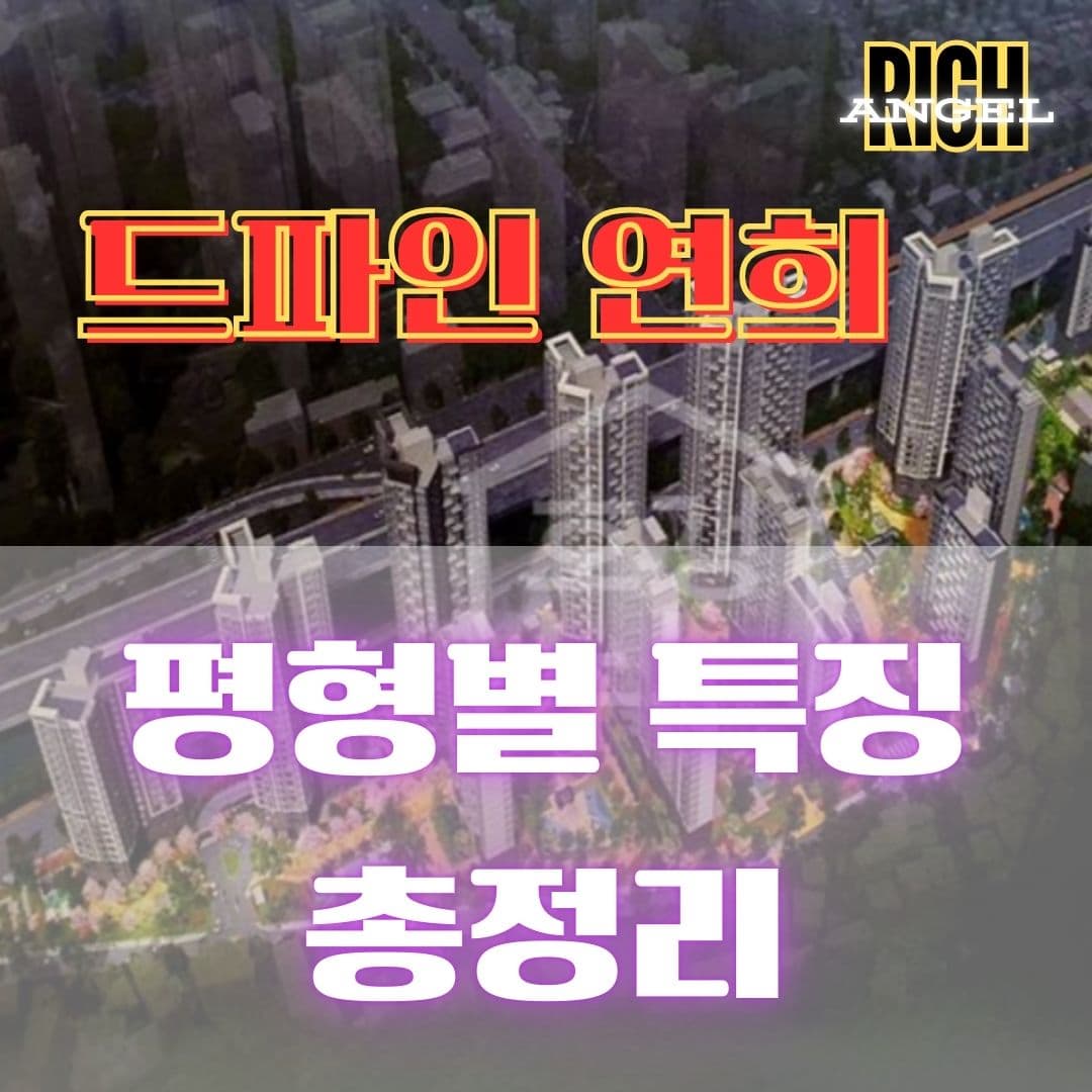 드파인 연희 - 평형별 특징 총정리