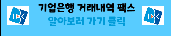 기업은행-거래내역-팩스보내기