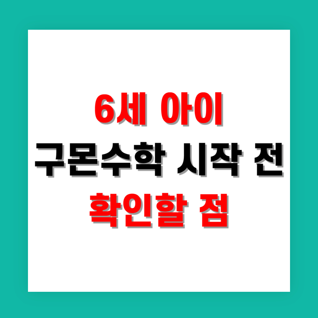 6세 아이 수학 교육, 구몬 시작 전 확인할 점