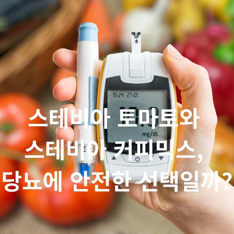 스테비아 토마토와 스테비아 커피믹스