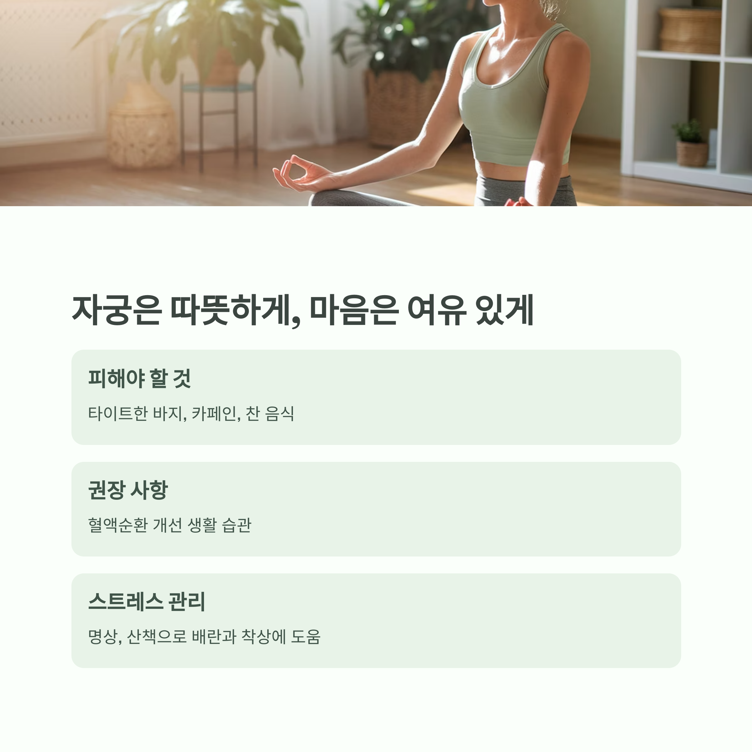 임신 준비 &ndash; 자궁 온도와 스트레스 관리