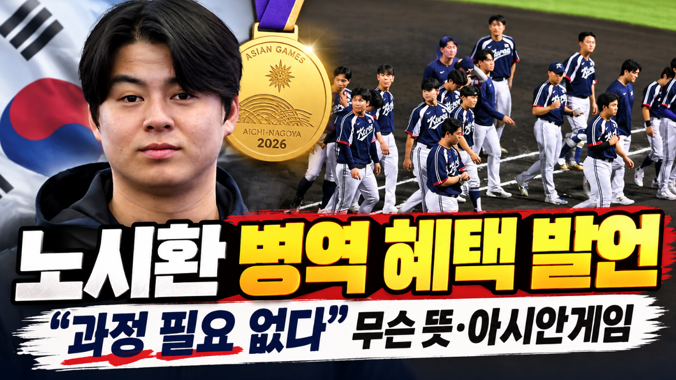 노시환 병역 혜택 발언|과정 필요 없다 뜻·아시안게임 한국 야구
