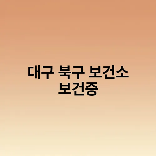 대구 북구 보건소 보건증