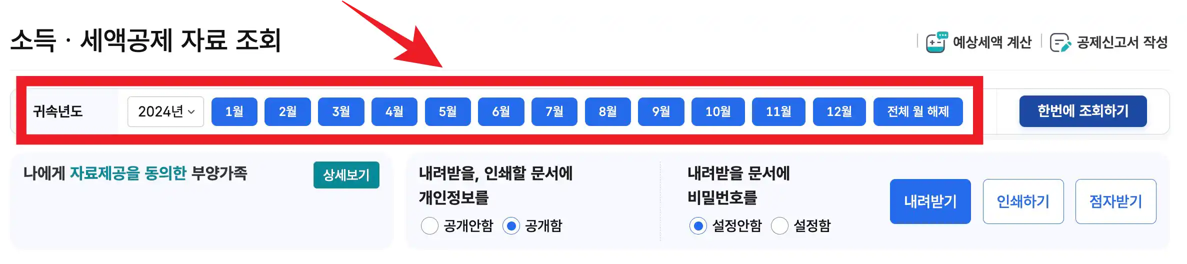 연말정산 간소화 자료 기간 설정