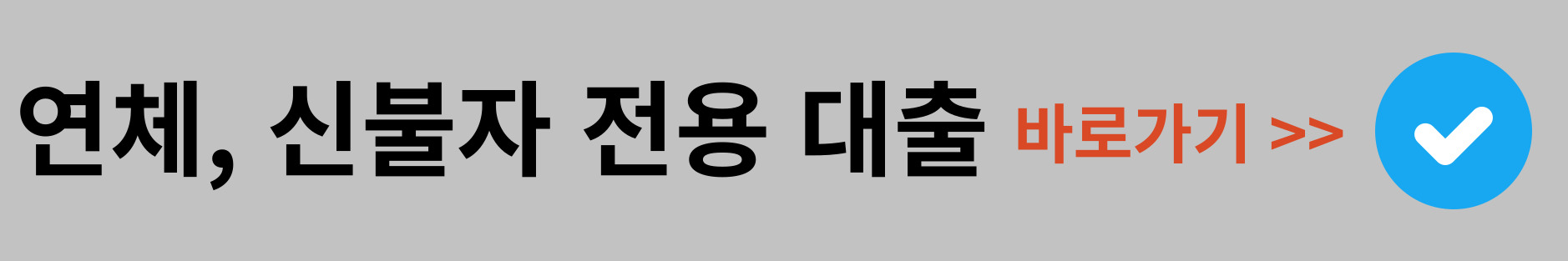 연체, 신불자 전용대출
