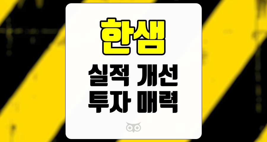 한샘, 2024년 4분기 이후 실적 개선과 투자 매력 분석