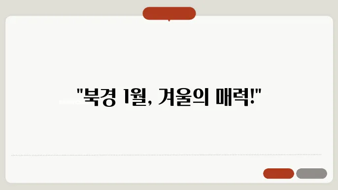 중국 북경 1월 날씨 옷차림 추천 여행지