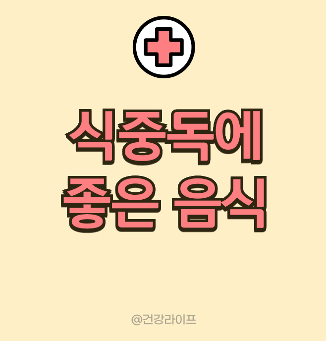 식중독에 좋은 음식