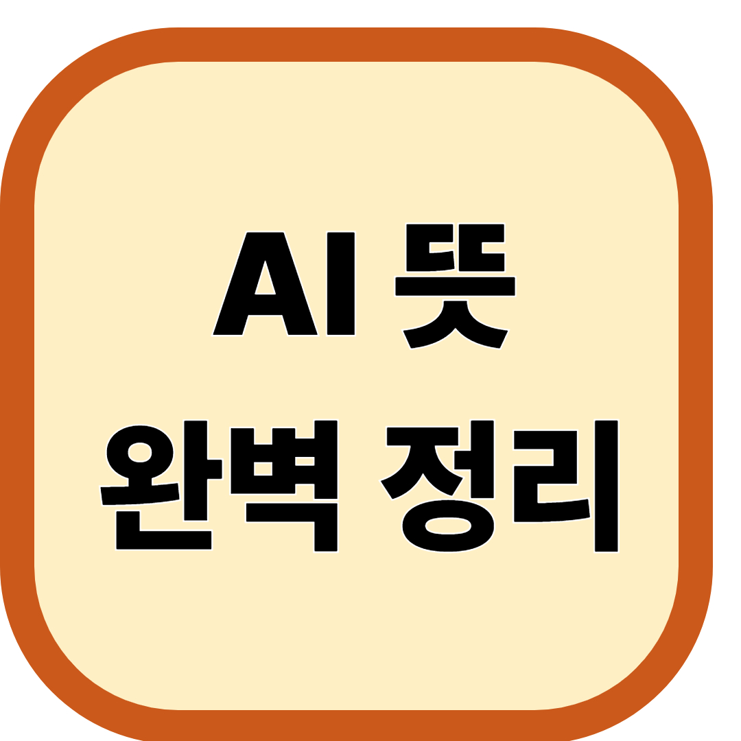AI 뜻