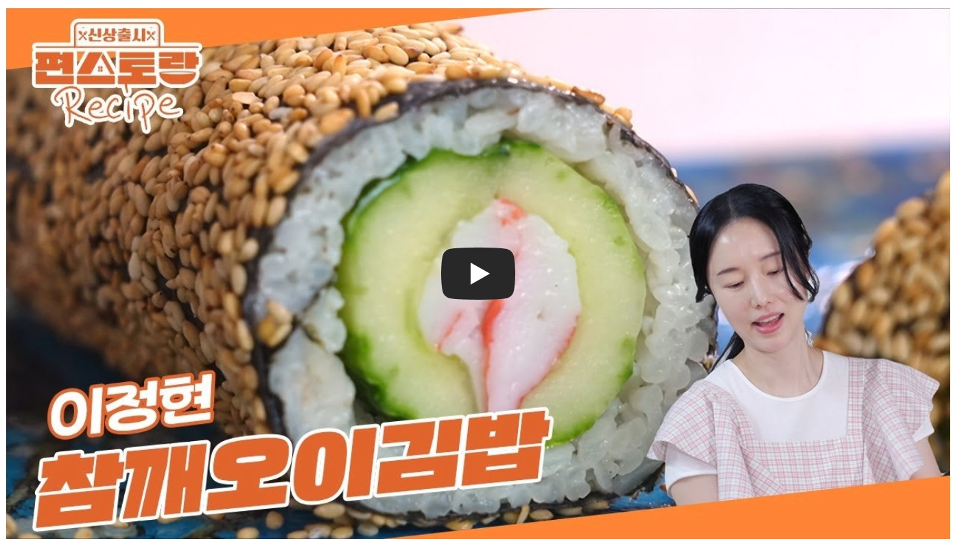 이정현-참깨오이김밥-레시피