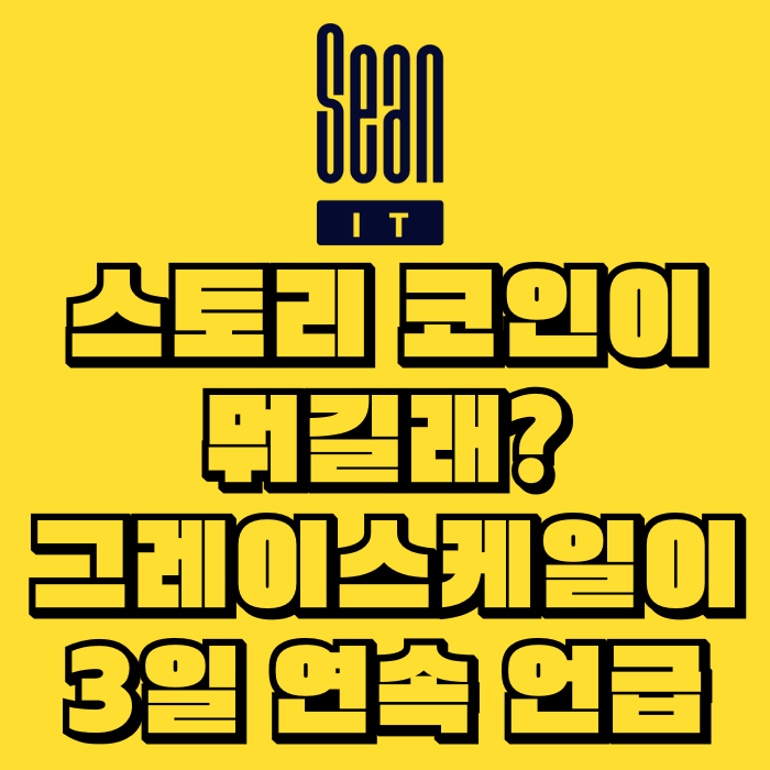 스토리 코인이 뭐길래? 그레이스케일이 3일 연속 언급한 이유