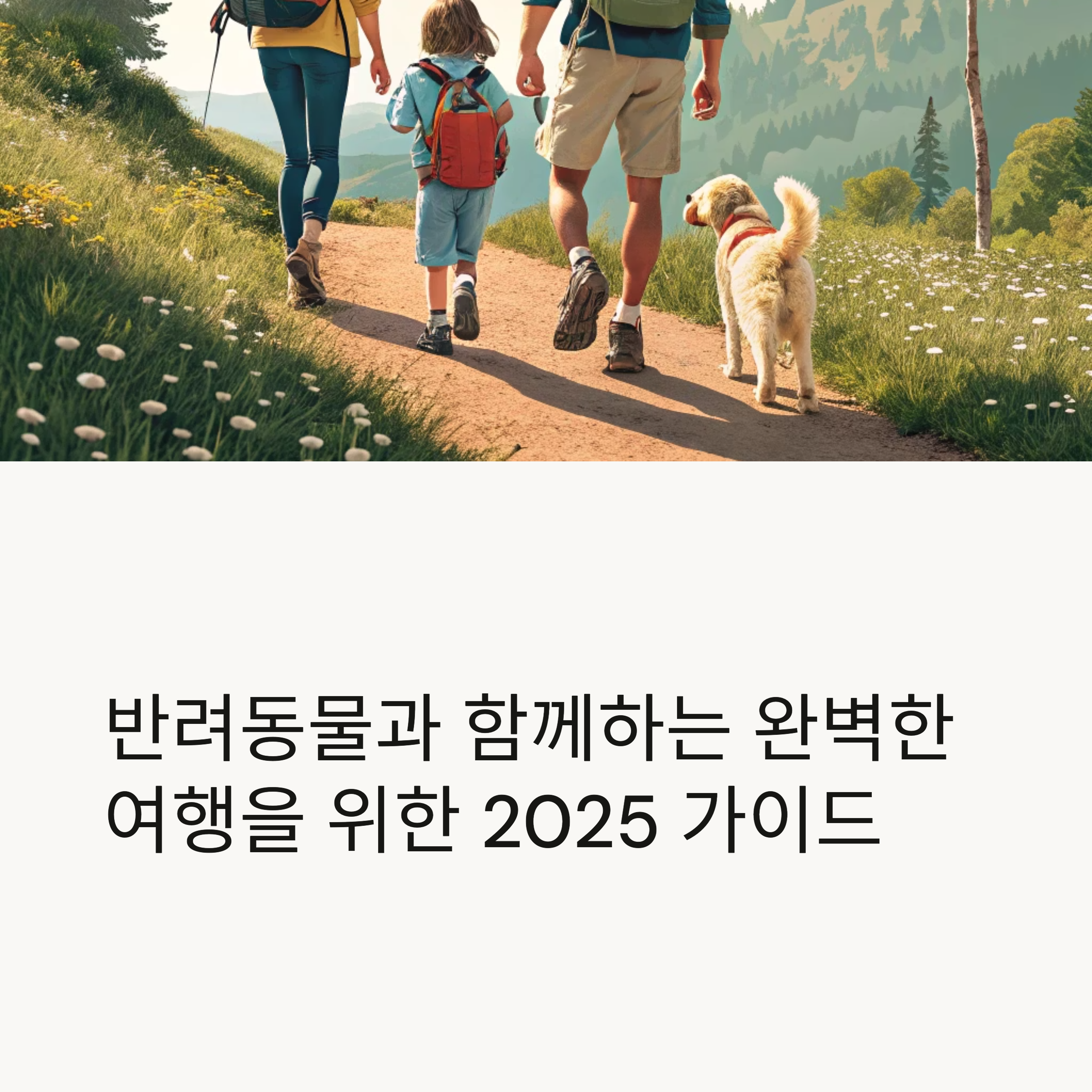 반려동물과 함께하는 완벽한 여행을 위한 가이드