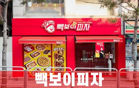 빽보이피자