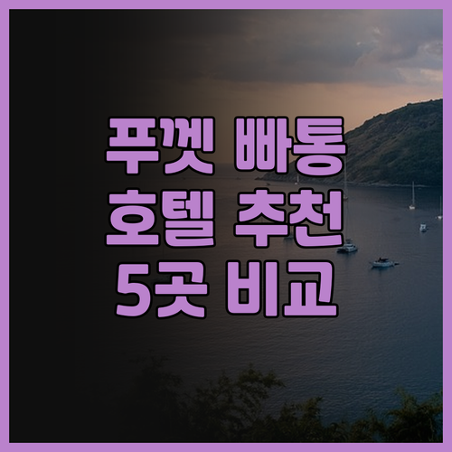 푸껫 빠통 여행 계획 중이신가요? U