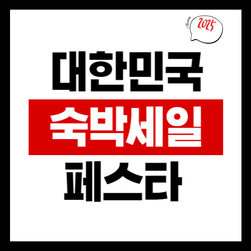 대한민국숙박세일페스타