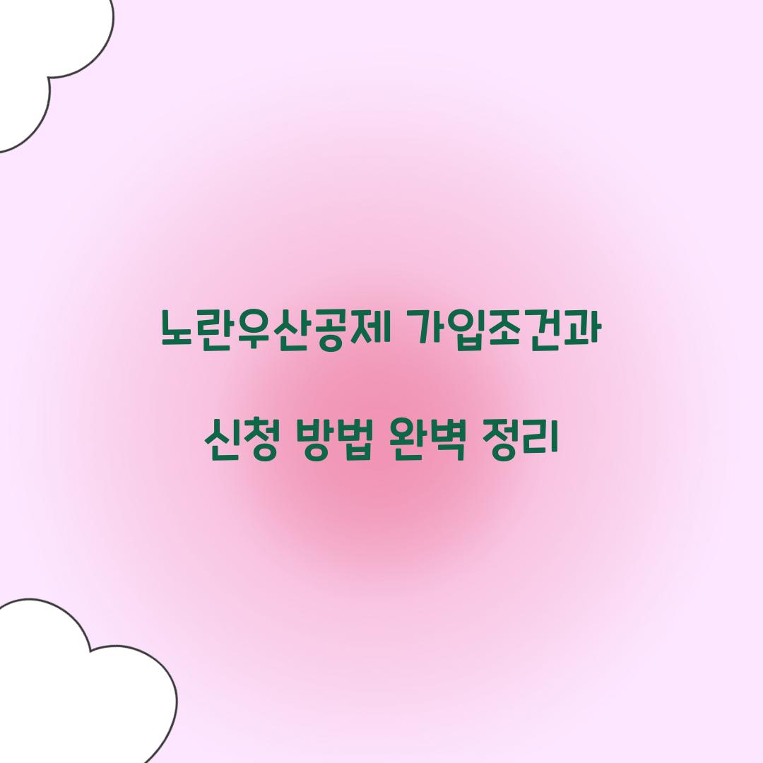 노란우산공제 가입조건