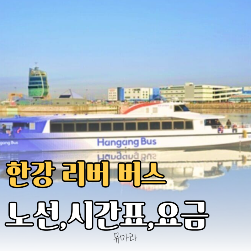 한강버스 노선표 요금 시간표 안내