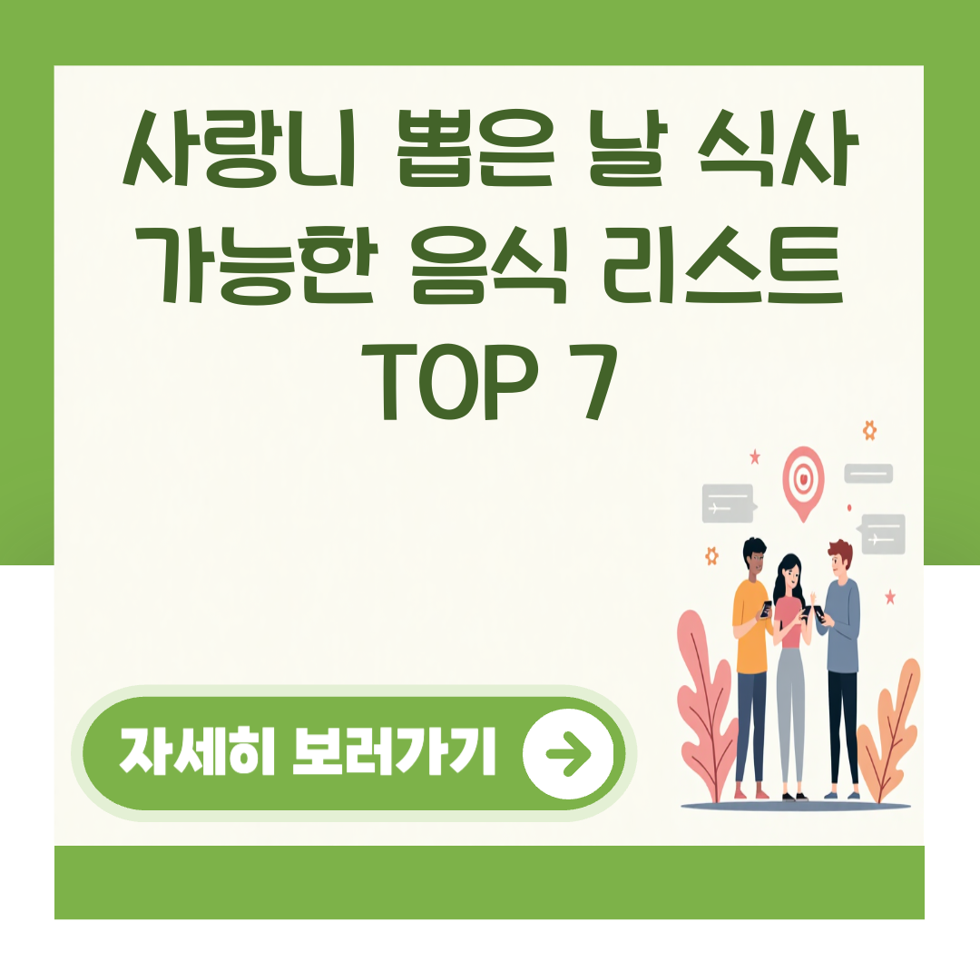사랑니 뽑은 날 식사 가능한 음식 리스트 TOP 7 대표 이미지