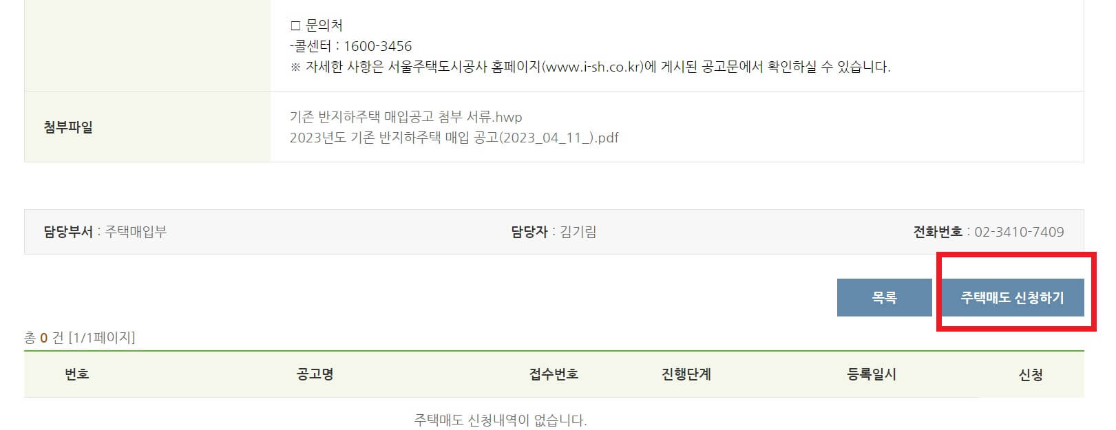 SH공사 반지하주택 매입 신청방법 자격 제출서류