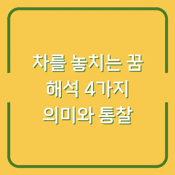 차를 놓치는 꿈 해석 4가지 의미와 통찰