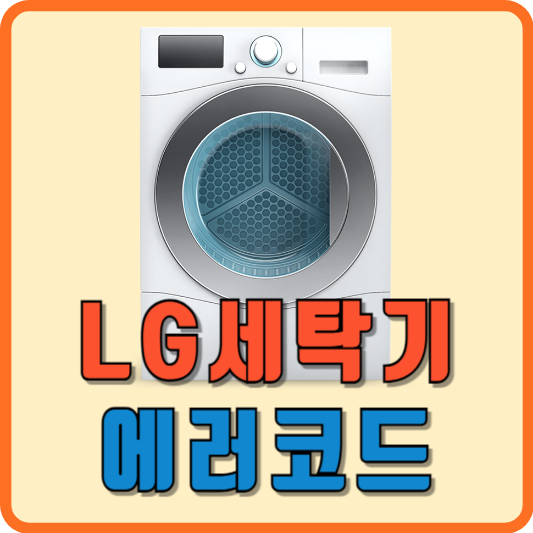 LG세탁기-에러코드-조치방법