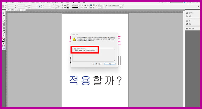 인디자인 누락된 글꼴(폰트) 해결 방법