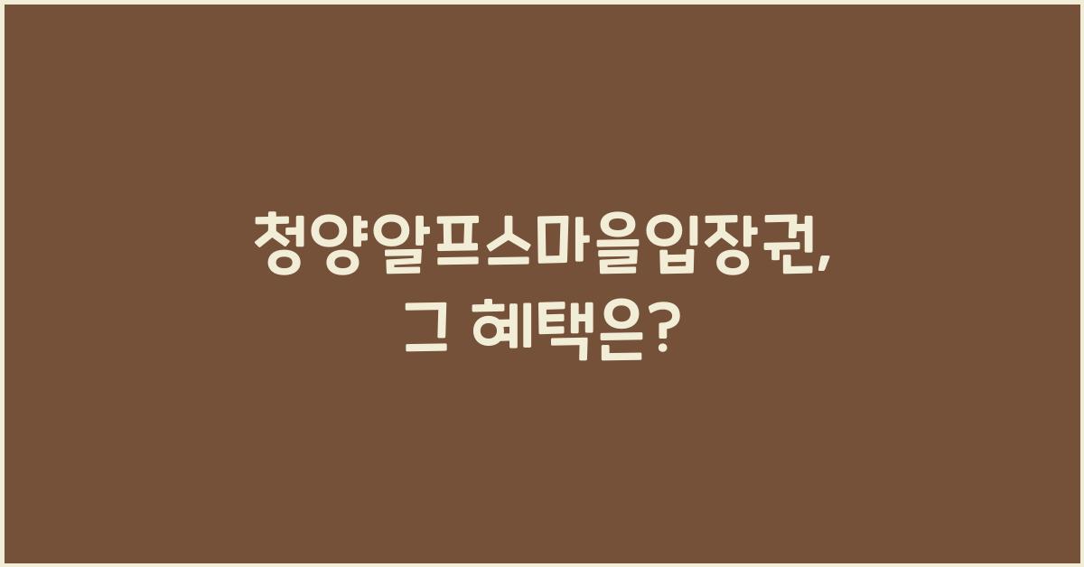 청양알프스마을입장권