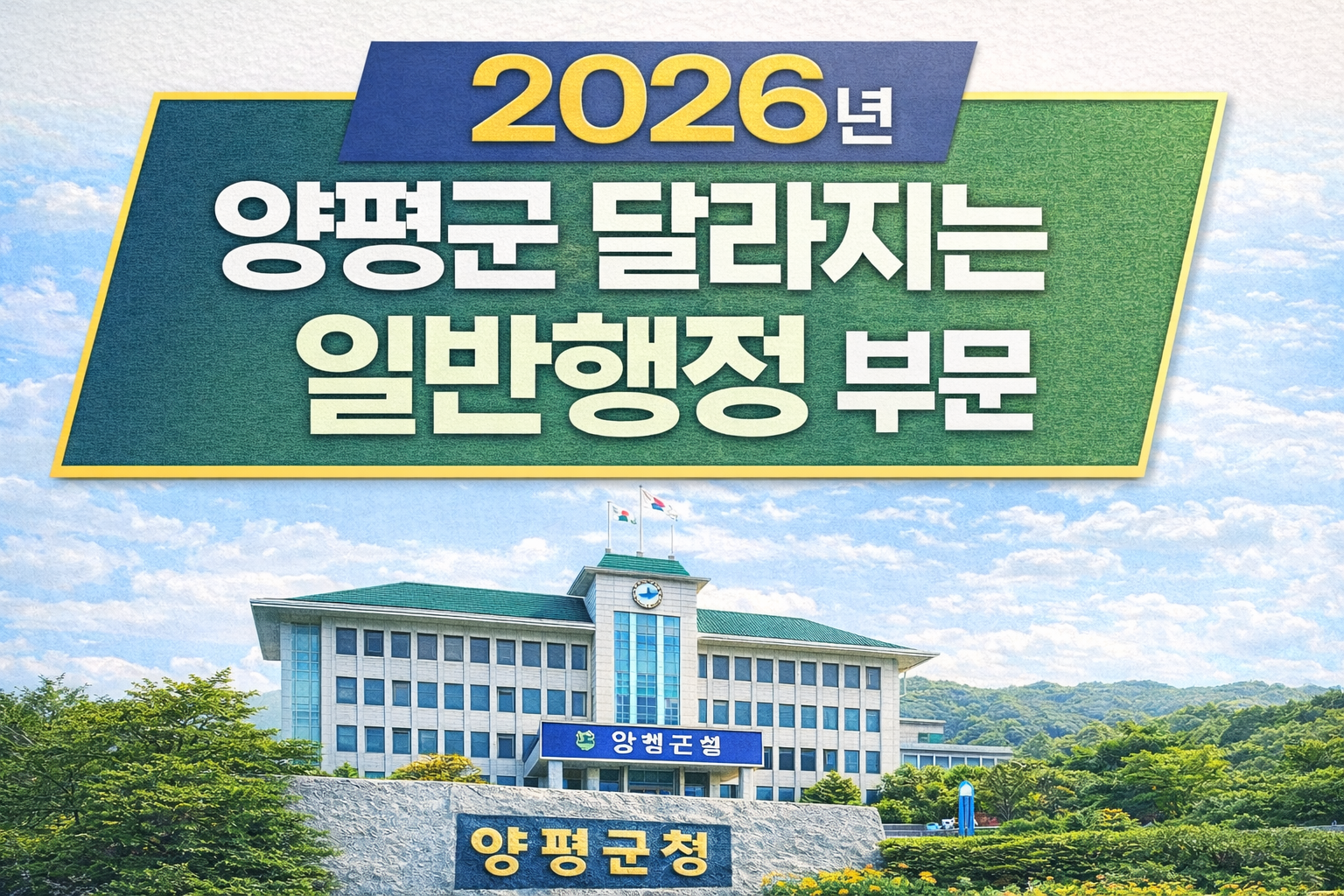 2026년 양평군 달라지는 행정제도 중 일반행정 부문