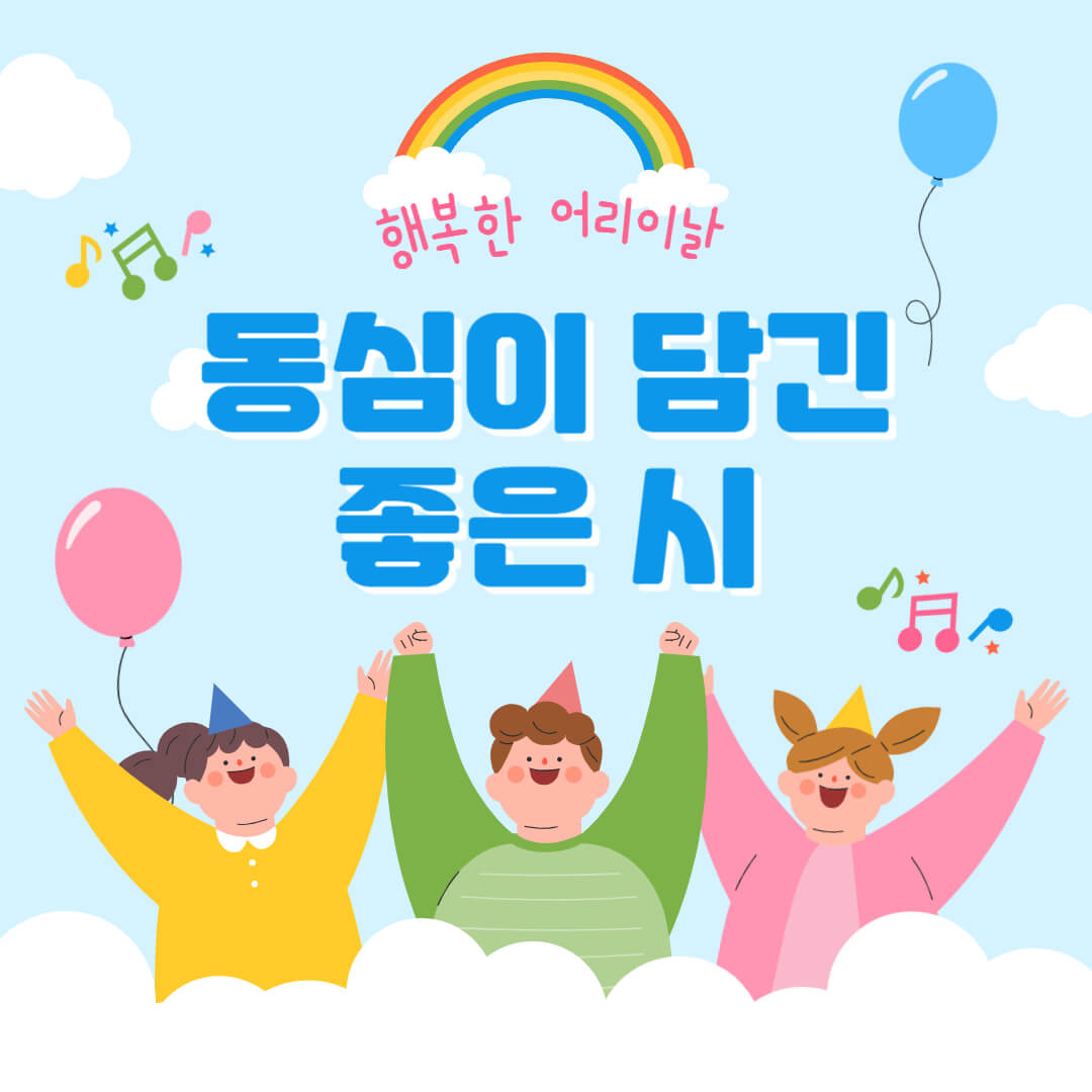 어린이날-동심이담긴시-어린이날선물-좋은시