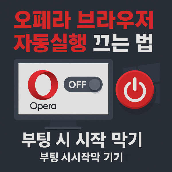 오페라 브라우저 자동실행 끄는 법 썸네일 이미지입니다.