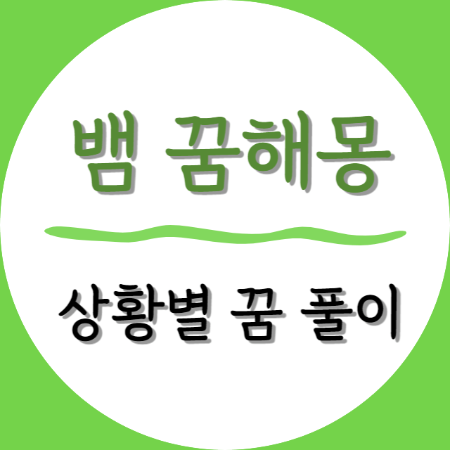 뱀-꿈해몽-상황별-풀이-썸네일