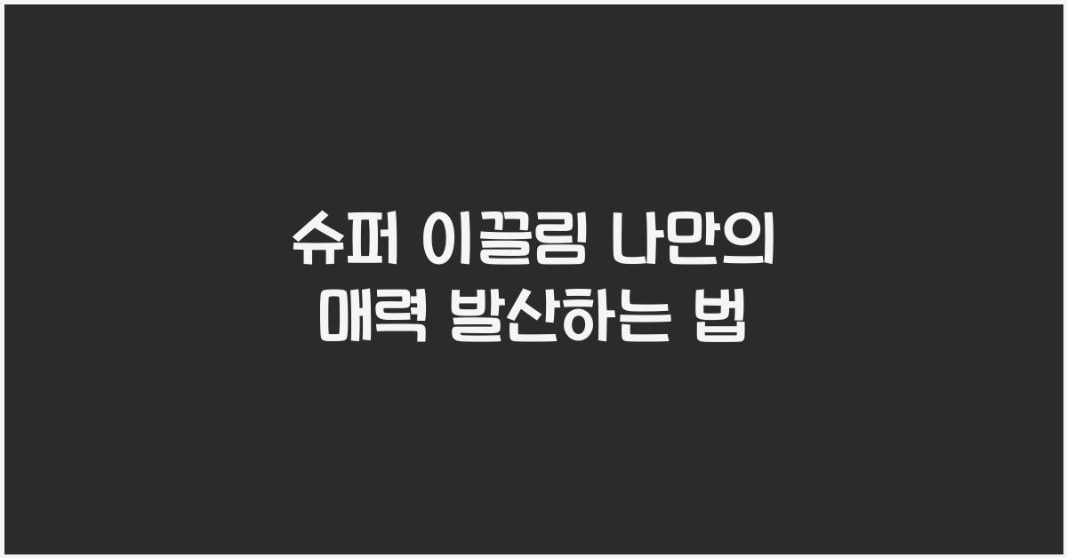 슈퍼 이끌림