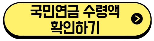 국민연금수령액 확인