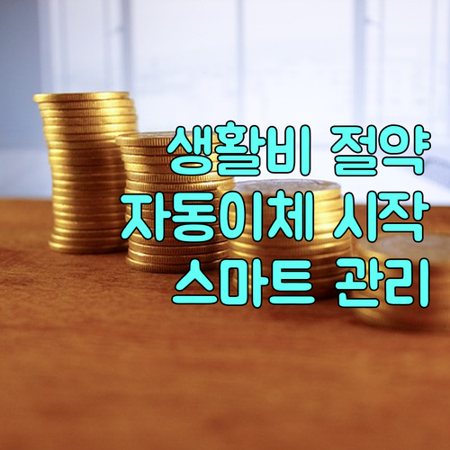 생활비 절약의 시작, 자동이체! 스마
