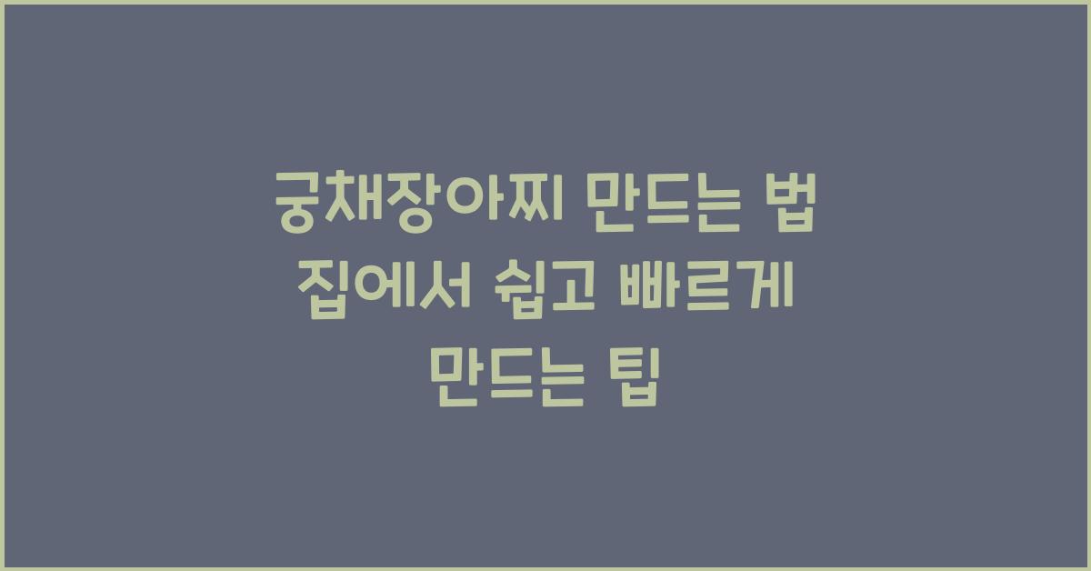궁채장아찌 만드는 법