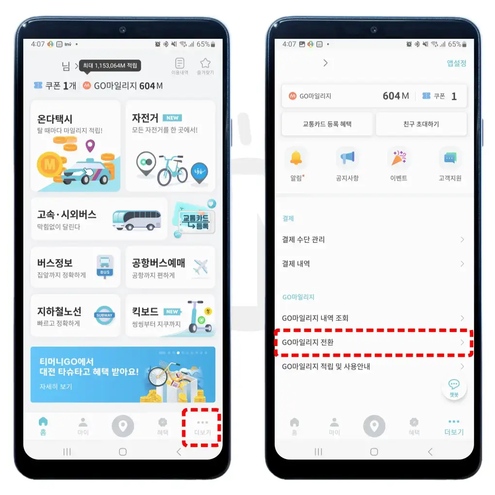 티머니고 마일리지