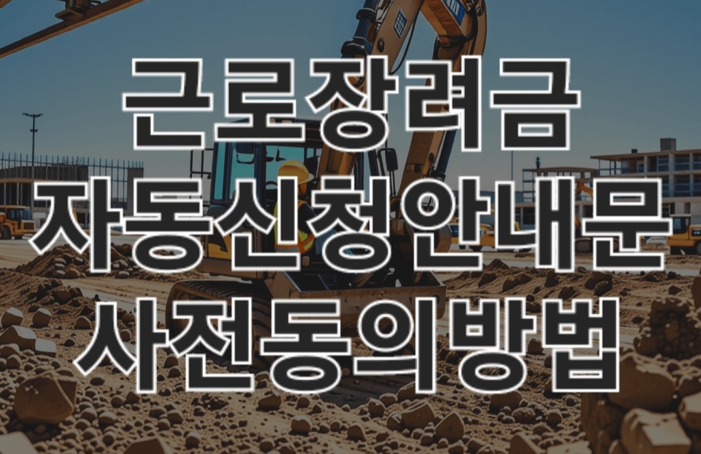 2025년 근로장려금 자동신청, 사전동의 총정리